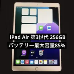【バッテリー最大容量85%】iPad Air 第3世代 256GB