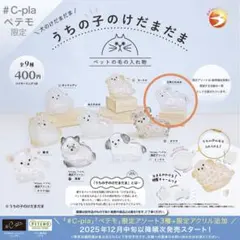 うちの子のけだまだま　三角たれみみ