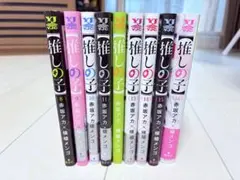 推しの子 全9巻セット