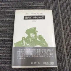 【中古】テネシー・ウィリアムズの光と闇 2026年最新】テネシー・ウィリアムズの人気アイテム - メルカリ