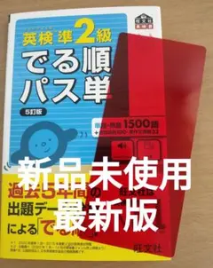 【新品未使用】英検準2級 でる順パス単 5訂版