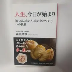 人生、今日が始まり 「良い品、良い人、良い会社つくり」への挑戦