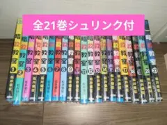 暗殺教室 全21巻セット 松井優征 未読品 - メルカリ