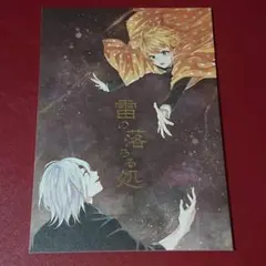 ★雷の落ちる処★鬼滅の刃・同人誌・A5