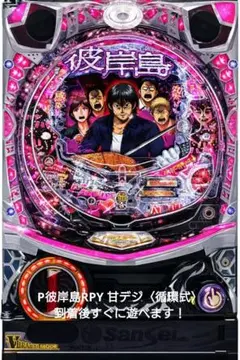 ☆送料込☆P彼岸島RPY 甘デジ〈循環〉家庭用電源加工！レア台！のサムネイル