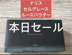 新入荷 ナリス セルグレースルースパウダー詰め替え用(おしろい