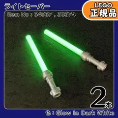 LEGO スターウォーズ 光るライトセーバー 2本セット／新品,ミニフィグ用,E