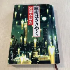 宮部みゆき　魔術はささやく