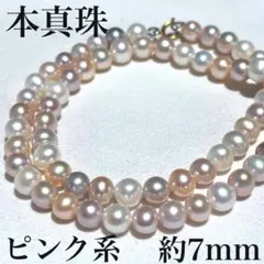 照り艶抜群✨約7-7.5mm本真珠マルチカラーパールネックレス ピンクホワイト系