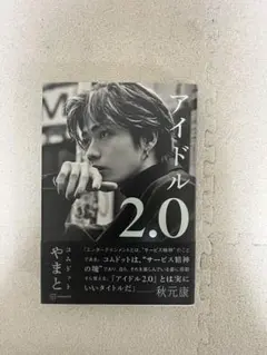 アイドル2.0 コムドット