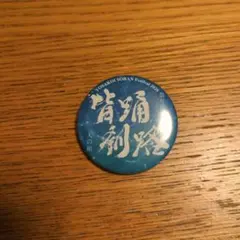 YOSAKOIソーラン祭り2026 皆踊釧路 缶バッジ