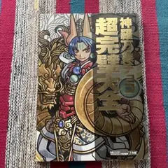 神羅万象チョコ 超完璧大全 付録なし