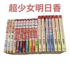 【初版多数】超少女明日香 和田慎二 漫画18冊セット　昭和　レトロ 初版多数】超少女明日香 和田慎二 漫画18冊セット 昭和 レトロ - メルカリ