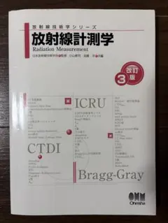 放射線計測学 放射線技術学シリーズ 改訂2版 オーム社