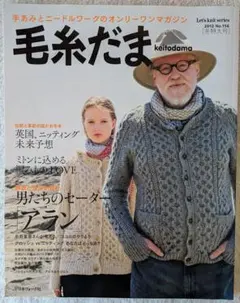 ❉毛糸だま　2012年 冬特大号❉