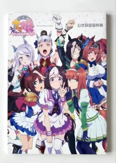 ウマ娘 プリティーダービー 公式設定資料集 - メルカリ