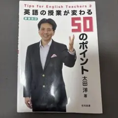英語の授業が変わる50のポイント