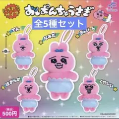 おぱんちゅうさぎ かぷっこふれんず ガチャ 全５種セット ぬいぐるみ 新品