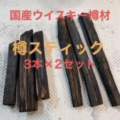 国産ウイスキーの樽材使用！　樽スティック　２種６本セット！