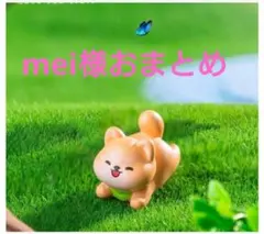 mei様おまとめ
