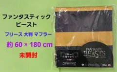 ファンタスティック・ビースト　フリース 大判 マフラー　未開封