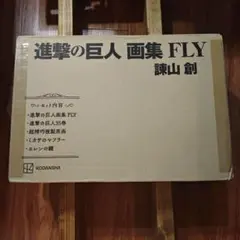 進撃の巨人 画集 FLY 諫山創 Art Book イラスト集
