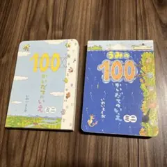 100かいだてのいえ　ミニ　2冊セット