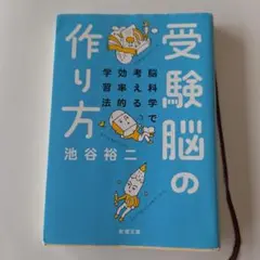 『受験脳の作り方』池谷裕二 /新潮文庫