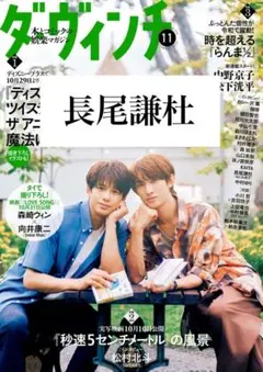 ダ・ヴィンチ 2025年11月号 長尾謙杜 雑誌切り抜き