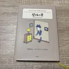 壁抜け男 : エーメショートセレクション