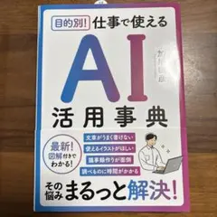 目的別! 仕事で使えるAI活用事典
