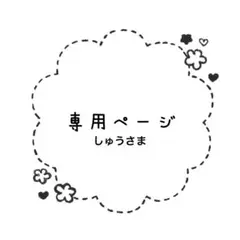 しゅう様専用