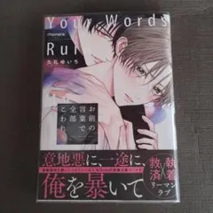 お前の言葉で全部こわれる 久礼ゆいち