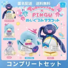 Tuxedosam×PINGU ぬいぐるみマスコット コンプリート 全5種セット