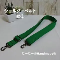 ショルダーベルト　緑③