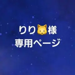 りり様専用ページ