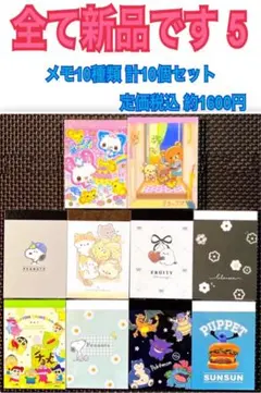 新品 メモ帳 10点セット 5 ( キャラクター ファンシー 柄 メモ )のサムネイル