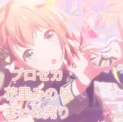 プロジェクトセカイ プロセカ 花里みのり まとめ売り