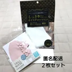 【新品・未使用】マスク２枚セット フリルマスク/モイスチャーマスクのサムネイル