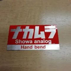 昭和アナログ トーキョー鉄菅 　アルミステッカー ナカムラ Hand bendのサムネイル