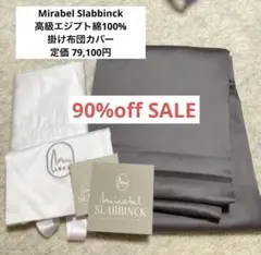 未使用 Mirabel Slabbinck 高級エジプト綿 掛け布団カバー S