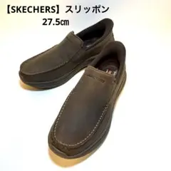 【SKECHERS】 スケッチャーズSlip-Ins ブラウン 27.5㎝茶色