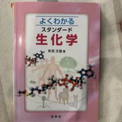 よくわかるスタンダード生化学 有坂文雄