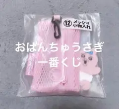 【新品未開封】おぱんちゅうさぎ　当りくじ メッシュ小物入れ