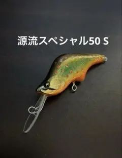 ハンドメイドバルサミノー【95】 - メルカリ