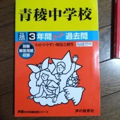 青稜中学校 3年間スーパー過去問 平成28年度用 - メルカリ