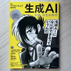 生成AI 協働・共生の時代