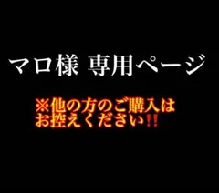 Fromage.kページ ※他の方のご購入はお控えください 2026年最新】気になる方はご購入をお控え下さい。の人気アイテム