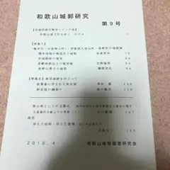 和歌山城郭研究第９号