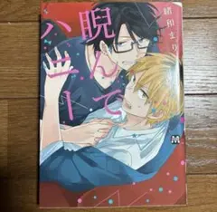 BLコミック　睨んでハニー　緒和まり　BL漫画 BL本　まとめ売り　BL 本